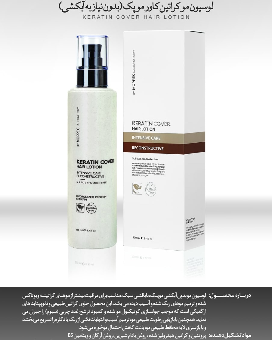 موپک لوسیون کراتین کاور 250 میل